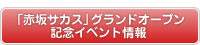 「赤坂サカス」グランドオープン記念イベント情報 ｜東京新名所　赤坂サカスに行こう！
