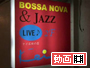 Bossa Nova & Jazz Club KEI｜東京新名所　赤坂サカスに行こう！