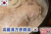 高麗参鶏湯 | 東京アジア特集